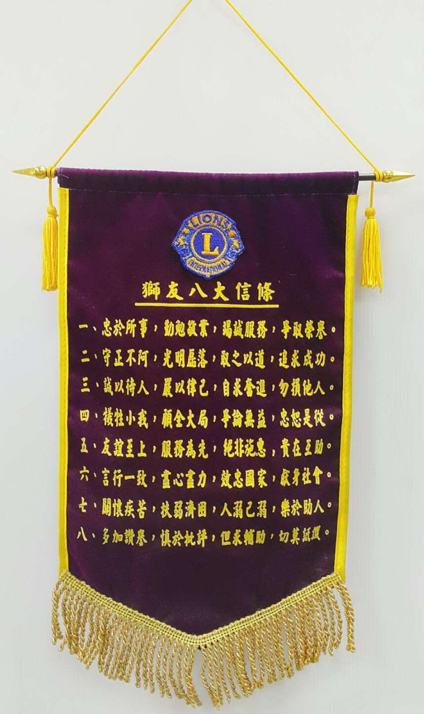 絨布紀念旗 22X33CM(獅友八大信條)