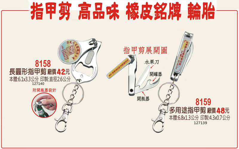 創意廣告鑰匙圈 (內有多款)