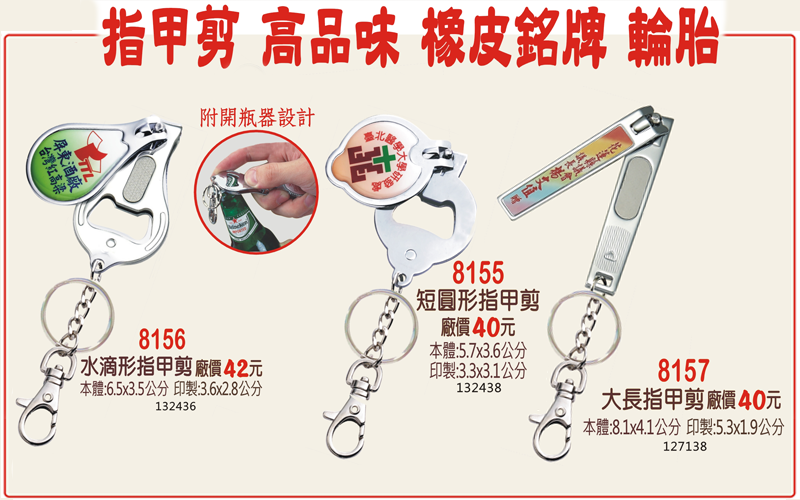 創意廣告鑰匙圈 (內有多款)