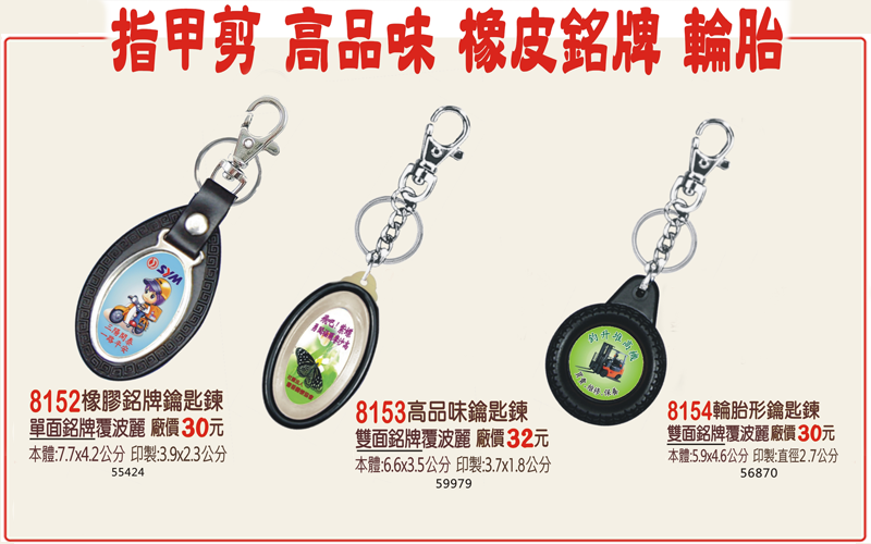 創意廣告鑰匙圈 (內有多款)