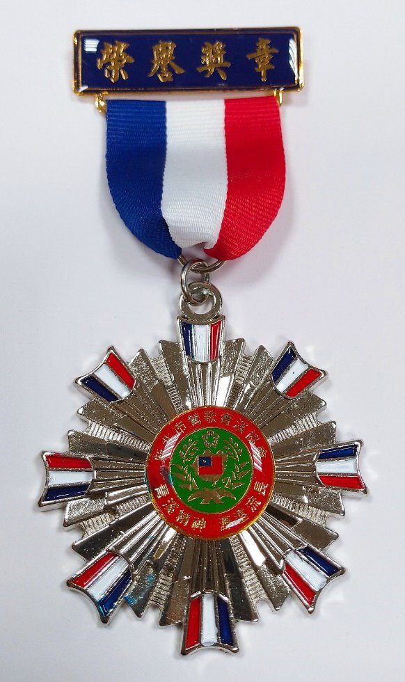 勳章/獎章