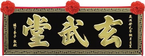 傳統木匾/原木匾 (內有多款)