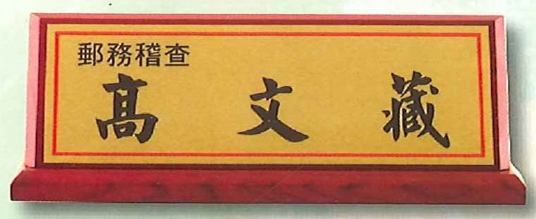 人字型桌牌 26x9cm