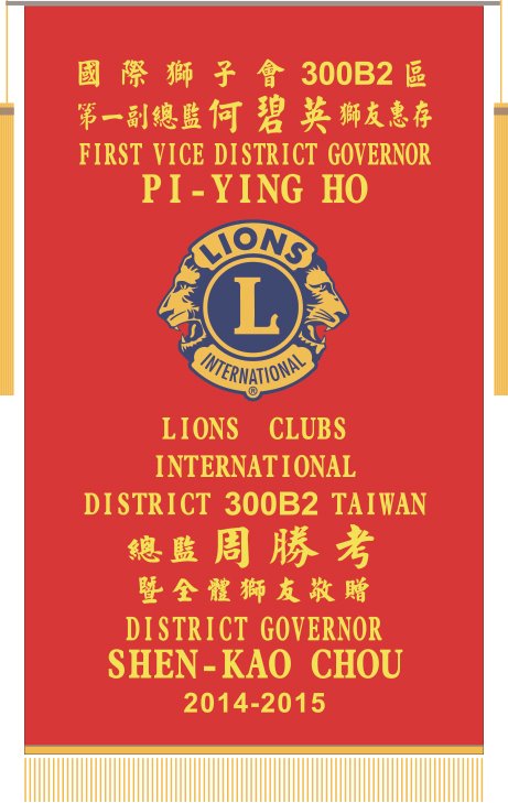 獅子會 大會旗/會長旗/專.分區旗/結盟旗