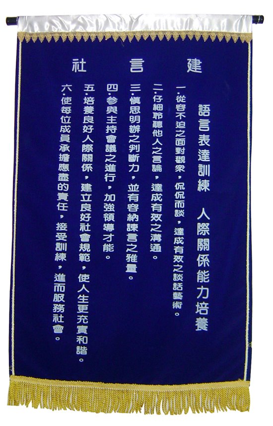 青商會 建言社 會旗