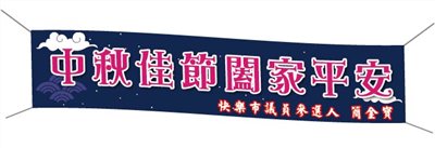 活動布條 