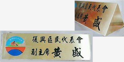 三角桌牌(銅)/腐蝕性桌牌 40x12cm