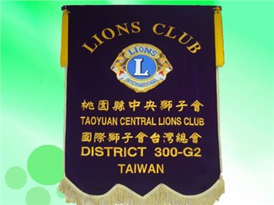 獅子會 大會旗/會長旗/專.分區旗/結盟旗
